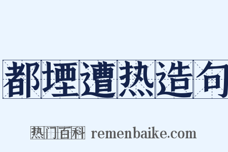 都堙遭热造句是什么意思的图片